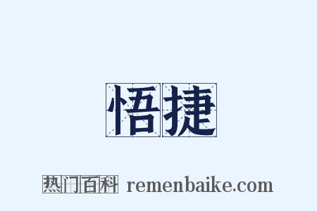 悟捷是什么意思的图片